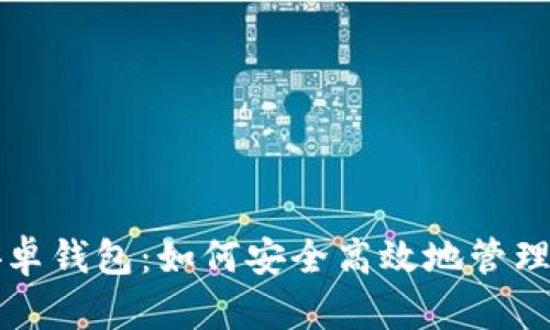 比特币官方安卓钱包：如何安全高效地管理您的数字资产