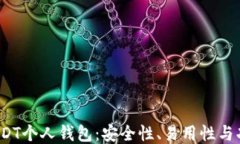 2023年最佳USDT个人钱包：安全性、易用性与功能的