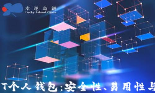 
2023年最佳USDT个人钱包：安全性、易用性与功能的全面评估