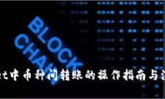 TPWallet中币种间转账的操作指南与注意事项