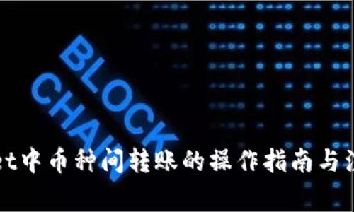 TPWallet中币种间转账的操作指南与注意事项