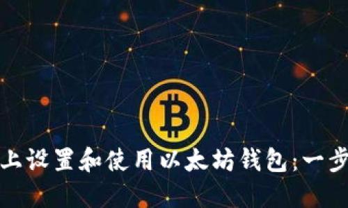 如何在电脑上设置和使用以太坊钱包：一步步视频教程