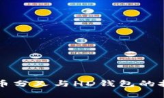 深入探讨比特币分叉与HD钱包的技术与应用解析
