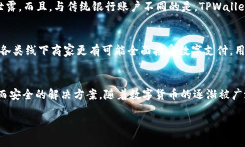 baiotiTPWallet：在日常生活中的实用功能及应用场景详解/baioti
TPWallet, 数字钱包, 虚拟货币, 区块链应用/guanjianci

什么是TPWallet？
TPWallet是一款集成多种功能的数字钱包，基于区块链技术，旨在为用户提供方便、安全的虚拟货币管理服务。它不仅支持多种加密货币的存储、交易和管理，还有一些独特的应用场景，使得它在日常生活中变得越来越重要。

TPWallet的基本功能
TPWallet的功能非常广泛，包括但不限于加密货币的存储、转账和交易等。用户可以通过该钱包轻松地管理各种数字资产，如比特币、以太坊等。此外，TPWallet还支持跨链交易，允许用户在不同区块链之间进行资产转移，这在日常使用中极为方便。

在日常购物中的应用
随着加密货币的逐渐普及，越来越多的商家开始接受数字货币支付。通过TPWallet，用户可以在支持加密货币的商家处完成购物，比如购买电子产品、订票和支付餐费等。用户只需扫描商家的二维码或输入相关信息，即可快速完成支付，极大地提升了购物的便利性。

旅游中的便利
在旅游时，TPWallet同样发挥着其独特的作用。许多旅游景点和航空公司已经开始接受加密货币支付。在国外旅行时，使用TPWallet可以避免高额的货币兑换手续费，并且减少了携带大量现金的麻烦。此外，借助TPWallet进行在线预订机票和酒店，用户也能够享受折扣和优惠，这为旅行增添了更多乐趣。

社交互动中的新方式
不仅仅是购物和旅游，TPWallet在社交互动中也有着独特的应用。近年来，许多人通过在线平台进行礼物赠送或金钱转账，使用TPWallet发送加密货币作为新颖的礼物，变得越来越受欢迎。无论是生日祝福还是节日佳品，从钱包直接转账给朋友或家人，既快捷又有趣，带来了数字社交的新体验。

投资和理财机会
TPWallet也为投资者提供了便利的投资和理财机会。许多年轻人希望通过投资加密货币来实现财富增长，而TPWallet提供的各种功能正好满足了这一需求。用户可以随时随地查看市场行情，快速进行买卖交易，并通过钱包内的功能实现资产的灵活配置。此外，TPWallet有时会推送一些潜在的投资机会，帮助用户抓住市场动态。

安全性与隐私保护
TPWallet采用高强度的加密技术和多重身份验证机制，确保用户的数据安全和财产安全。用户只需合理设置自己的密码和私钥，便能够有效防止盗窃和信息泄露。而且，与传统银行账户不同的是，TPWallet允许用户在完全匿名的情况下进行交易，有助于保护用户的隐私。无需担心在消费或投资过程中的个人信息被泄露，这一点在当前网络环境中显得尤为重要。

未来的发展潜力
TPWallet的未来充满无限可能。随着区块链技术的不断发展，数字货币应用场景将会进一步扩大，TPWallet未来有可能成为每个人生活中不可或缺的一部分。各类线下商家更有可能全面接受数字支付，用户的选择也将更加多样化。同时，TPWallet的功能也会不断更新与完善，以适应不断变化的市场需求。

总结
TPWallet不再仅仅是一个简单的数字钱包，而是一个全面融入用户日常生活的工具。无论是购物、旅游、社交互动还是投资理财，TPWallet都提供了便利、高效而安全的解决方案。随着数字货币的逐渐被广泛接受，TPWallet的实用性和功能性将继续增强，值得更多人关注和使用。

这样我们便为TPWallet在日常生活中的用途进行了全面的介绍，同时也确保了语言表达的丰富性和多样化。希望这样的形式能引起读者的兴趣并有所启发。