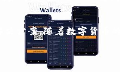 baiotiTPWallet：在日常生活中的实用功能及应用场景详解/baioti
TPWallet, 数字钱包, 虚拟货币, 区块链应用/guanjianci

什么是TPWallet？
TPWallet是一款集成多种功能的数字钱包，基于区块链技术，旨在为用户提供方便、安全的虚拟货币管理服务。它不仅支持多种加密货币的存储、交易和管理，还有一些独特的应用场景，使得它在日常生活中变得越来越重要。

TPWallet的基本功能
TPWallet的功能非常广泛，包括但不限于加密货币的存储、转账和交易等。用户可以通过该钱包轻松地管理各种数字资产，如比特币、以太坊等。此外，TPWallet还支持跨链交易，允许用户在不同区块链之间进行资产转移，这在日常使用中极为方便。

在日常购物中的应用
随着加密货币的逐渐普及，越来越多的商家开始接受数字货币支付。通过TPWallet，用户可以在支持加密货币的商家处完成购物，比如购买电子产品、订票和支付餐费等。用户只需扫描商家的二维码或输入相关信息，即可快速完成支付，极大地提升了购物的便利性。

旅游中的便利
在旅游时，TPWallet同样发挥着其独特的作用。许多旅游景点和航空公司已经开始接受加密货币支付。在国外旅行时，使用TPWallet可以避免高额的货币兑换手续费，并且减少了携带大量现金的麻烦。此外，借助TPWallet进行在线预订机票和酒店，用户也能够享受折扣和优惠，这为旅行增添了更多乐趣。

社交互动中的新方式
不仅仅是购物和旅游，TPWallet在社交互动中也有着独特的应用。近年来，许多人通过在线平台进行礼物赠送或金钱转账，使用TPWallet发送加密货币作为新颖的礼物，变得越来越受欢迎。无论是生日祝福还是节日佳品，从钱包直接转账给朋友或家人，既快捷又有趣，带来了数字社交的新体验。

投资和理财机会
TPWallet也为投资者提供了便利的投资和理财机会。许多年轻人希望通过投资加密货币来实现财富增长，而TPWallet提供的各种功能正好满足了这一需求。用户可以随时随地查看市场行情，快速进行买卖交易，并通过钱包内的功能实现资产的灵活配置。此外，TPWallet有时会推送一些潜在的投资机会，帮助用户抓住市场动态。

安全性与隐私保护
TPWallet采用高强度的加密技术和多重身份验证机制，确保用户的数据安全和财产安全。用户只需合理设置自己的密码和私钥，便能够有效防止盗窃和信息泄露。而且，与传统银行账户不同的是，TPWallet允许用户在完全匿名的情况下进行交易，有助于保护用户的隐私。无需担心在消费或投资过程中的个人信息被泄露，这一点在当前网络环境中显得尤为重要。

未来的发展潜力
TPWallet的未来充满无限可能。随着区块链技术的不断发展，数字货币应用场景将会进一步扩大，TPWallet未来有可能成为每个人生活中不可或缺的一部分。各类线下商家更有可能全面接受数字支付，用户的选择也将更加多样化。同时，TPWallet的功能也会不断更新与完善，以适应不断变化的市场需求。

总结
TPWallet不再仅仅是一个简单的数字钱包，而是一个全面融入用户日常生活的工具。无论是购物、旅游、社交互动还是投资理财，TPWallet都提供了便利、高效而安全的解决方案。随着数字货币的逐渐被广泛接受，TPWallet的实用性和功能性将继续增强，值得更多人关注和使用。

这样我们便为TPWallet在日常生活中的用途进行了全面的介绍，同时也确保了语言表达的丰富性和多样化。希望这样的形式能引起读者的兴趣并有所启发。