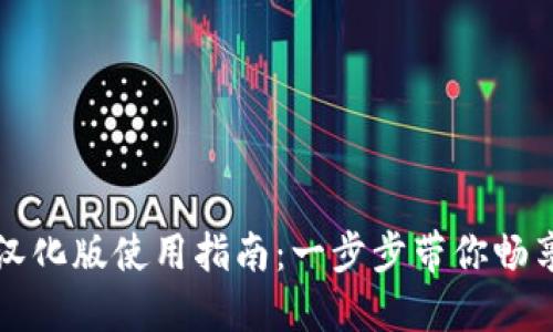 以太坊钱包汉化版使用指南：一步步带你畅享区块链世界