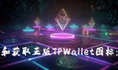 如何识别和获取正版TPWallet图标：完整指南