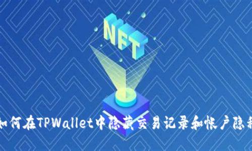 如何在TPWallet中隐藏交易记录和帐户隐私