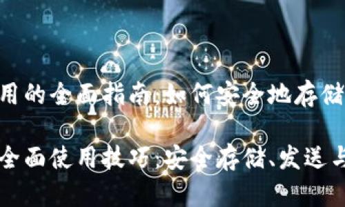 关于以太坊钱包使用的全面指南：如何安全地存储、发送和接收以太坊

掌握以太坊钱包的全面使用技巧：安全存储、发送与接收攻略