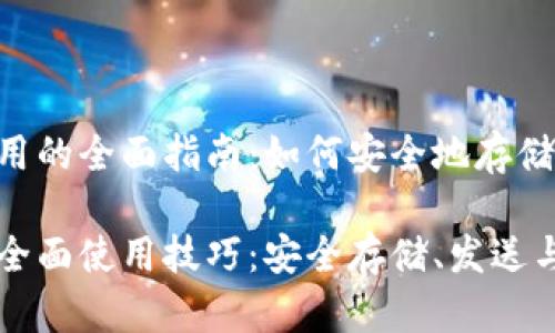 关于以太坊钱包使用的全面指南：如何安全地存储、发送和接收以太坊

掌握以太坊钱包的全面使用技巧：安全存储、发送与接收攻略