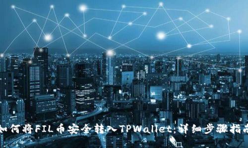 如何将FIL币安全转入TPWallet：详细步骤指南