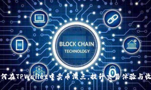 如何在TPWallet中卖币滑点，提升交易体验与收益