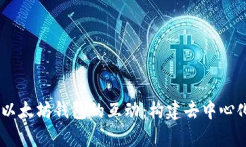 深入解析DApp与以太坊钱包的互动：构建去中心化应用的必备工具