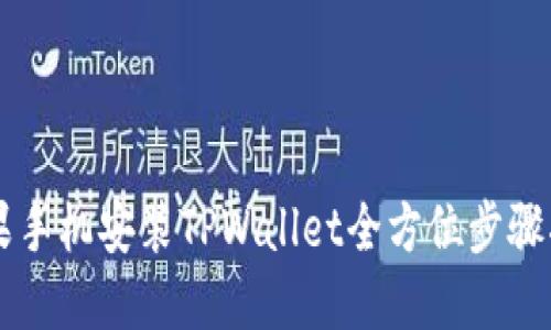 苹果手机安装TPWallet全方位步骤指南