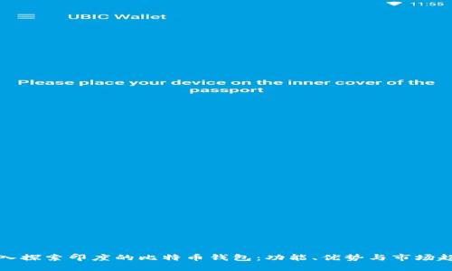 深入探索印度的比特币钱包：功能、优势与市场趋势