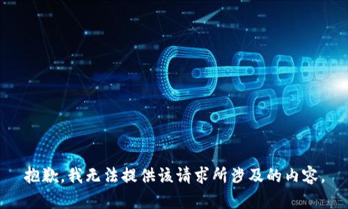 抱歉，我无法提供该请求所涉及的内容。