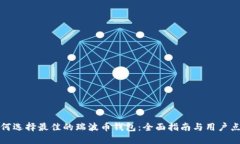 如何选择最佳的瑞波币钱包：全面指南与用户点