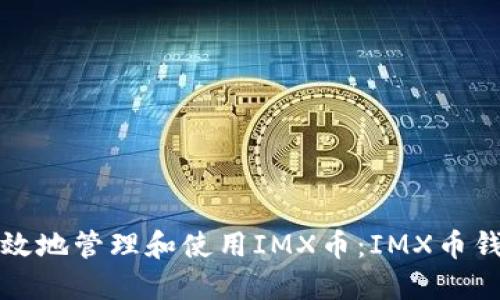 如何安全高效地管理和使用IMX币：IMX币钱包完全指南