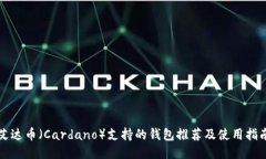艾达币（Cardano）支持的钱包推荐及使用指南