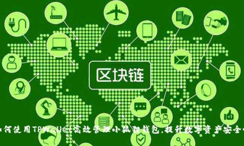 如何使用TPWallet高效管理小狐狸钱包，提升数字资产安全性