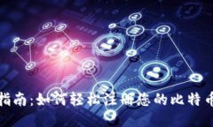 逐步指南：如何轻松注册您的比特币钱包