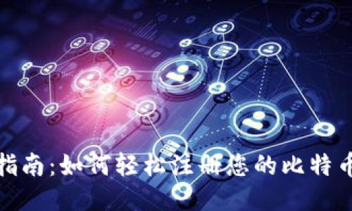 逐步指南：如何轻松注册您的比特币钱包