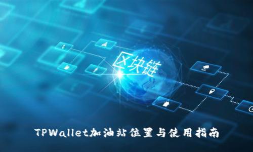 TPWallet加油站位置与使用指南