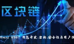  全方位探索 Omni USDT 钱包开发：架构、安全性与
