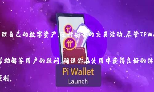   如何在TPWallet上进行安全且高效的加密货币管理？ /   
 guanjianci TPWallet, 加密货币, 钱包管理, 安全性 /guanjianci 

引言：了解TPWallet
随着加密货币的快速发展，数字资产的管理变得至关重要。在众多数字钱包中，TPWallet因其用户友好界面和强大的安全性而备受欢迎。无论你是加密货币的新手，还是经验丰富的交易者，TPWallet都能为你提供一个方便、安全的平台来管理和交易你的数字资产。本文将详细介绍如何使用TPWallet，以及在使用过程中需要注意的各种事项。

TPWallet的功能概述
TPWallet不仅是一款支持多种加密货币的数字钱包工具，还集成了多种额外功能，旨在提升用户体验。例如：
ul
    listrong多币种支持：/strongTPWallet不仅支持主流的比特币和以太坊，还支持多种山寨币，满足不同用户的需求。/li
    listrong安全措施：/strongTPWallet采用多重安全保护机制，如私钥本地存储、二次验证等，确保用户资产的安全。/li
    listrong易于使用的界面：/strong无论是交易、转账，还是查看资产，所有操作都简单明了，对初学者十分友好。/li
    listrong定期更新和社区支持：/strongTPWallet不断改进其功能，并通过社区反馈进行，保持与市场的同步。/li
/ul

注册TPWallet的步骤
注册TPWallet的过程并不复杂，以下是详细的步骤指南：

h41. 下载应用并创建账户/h4
首先，你需要在官方平台注册TPWallet应用。根据你的设备操作系统（iOS或Android），选择相应的版本进行下载。安装完成后，打开应用程序，点击“创建账户”。

h42. 设置密码和备份种子短语/h4
在制定密码时，建议使用包含字母、数字及特殊字符的组合，以确保密码的复杂性。同时，系统会生成一组种子短语，请务必将其备份到安全的地方。这些短语是你恢复钱包的唯一凭证，失去它们可能会导致资产无法找回。

h43. 完成账户创建/h4
当你设置好密码并完成种子短语的备份后，系统会要求你确认这些信息。确认无误后，账户即刻创建成功，你将可以开始使用TPWallet进行加密货币管理。

如何使用TPWallet进行交易
注册后，用户可以通过TPWallet执行多种交易操作。以下是一些常用功能的说明：

h41. 充值和提现/h4
想要向TPWallet中充值，你只需点击“充值”选项，选择你想要存入的币种，系统会生成相应的充值地址。将你的加密货币发送至此地址即可完成充值。而提现过程同样简单，选择“提现”并输入你希望提取的金额和地址即可。

h42. 交易加密货币/h4
TPWallet提供了市场行情查询功能，用户可以随时查看不同币种的当前市场价。当你准备进行交易时，选择“交易”模块，输入交易数量，确认订单信息，最后执行确认。

h43. 查看交易记录/h4
所有的充值、提现和交易记录在TPWallet中都有详细记录。用户可以通过“交易记录”查看到每一次操作的时间、金额及状态，便于资产管理和查看。

TPWallet的安全性分析
在选择数字钱包时，安全性应该是最重要的考量之一。TPWallet采取了一系列措施来保护用户资产：

ul
    listrong私钥本地存储：/strong用户的私钥存储在本地设备中，不会上传至服务器，降低数据泄露风险。/li
    listrong两步验证：/strong为敏感操作（如提现和更改设置）增加额外的身份验证步骤。/li
    listrong定期安全审计：/strongTPWallet会定期进行安全性审计，及时修复任何潜在的安全漏洞./li
/ul

使用TPWallet的注意事项
尽管TPWallet提供了良好的安全措施，但用户仍需保持警惕，以下是一些使用TPWallet时需注意的事项：

h41. 谨慎备份信息/h4
种子短语和密码是访问你钱包的关键，一旦丢失，将很难恢复。因此，务必将其存储在安全的地方，避免记录在容易被找到的地方。

h42. 提防钓鱼攻击/h4
在网络上活动时，需留意钓鱼网站或仿冒应用。确保只通过官方网站或可靠的应用商店下载TPWallet。不要轻易点击不明链接，以免泄露账户信息。

h43. 控制分享信息/h4
尽量避免在社交媒体或公共场合分享你的钱包信息，包括交易地址、余额等，以防止不必要的风险。

总结
TPWallet是一款功能全面且安全可靠的加密货币管理工具，提供了良好的用户体验和强大的安全性。通过上述简单的步骤注册并使用TPWallet，个人可以方便地管理自己的数字资产，进行安全的交易活动。尽管TPWallet拥有多重安全保护，但用户在使用时仍需保持警惕，了解如何保护自己的资产信息。尽情享受加密货币带来的便捷，同时也要时刻关注安全，确保资产不受威胁。

额外资源和支持
如需进一步了解TPWallet的使用，用户可以访问官方网站查阅相关的帮助文档和论坛，并与其他用户分享信息与经验。此外，TPWallet的客户支持团队也非常乐于帮助解答用户的疑问，确保你在使用中获得良好的体验。

最后，使用TPWallet不仅仅是管理资产，还是对加密货币世界探索的一次旅程。希望每位用户能够在这段旅程中学习和成长，享受数字资产的创新和变化所带来的便利。