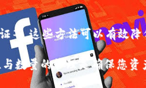 在tpwallet（TrustPal Wallet的简称）或类似的数字钱包中，每个用户一般会拥有一个主私钥和多个子私钥。具体来说，下面是对这些私钥的说明：

主私钥的定义
主私钥是钱包的核心，它是生成所有子私钥的基础。在使用钱包时，主私钥的安全性至关重要，因为只要获取到主私钥，攻击者就能够完全控制该钱包中的所有资产。

子私钥的生成
子私钥是通过主私钥生成的，每个子私钥用于管理特定的一笔交易或一类资产。在某些情况下，用户可以根据需要生成多个子私钥，以便进行更细致的管理。

私钥的数量与安全性
通常，钱包会为不同的资产生成多个子私钥，这就意味着在实际使用中，用户可能会管理多个私钥。而且，钱包通常会提供多种加密方式来保护这些私钥，确保用户资产的安全。

私钥备份与恢复
私钥的备份是数字资产管理中一个重要的环节。大多数钱包都会提供助记词或备份文件功能，用户可以通过这些方式方便地恢复钱包。但必须注意的是，备份的内容必须妥善保管，以免造成资产损失。

如何安全管理私钥
管理私钥时，用户要遵循一些安全原则，包括定期更换私钥、使用硬件钱包、启用双重认证等。这些方法可以有效降低私钥被盗取的风险。

通过这些信息，您可以了解到在tpwallet中私钥的基本构成及管理方式。私钥的安全性与数量的管理是确保您资产安全的重要因素，因此建议用户在使用钱包时保持警惕，不断学习资产安全相关知识。