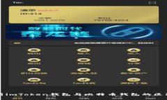 全面解析imToken钱包与比特币钱包的区别与特点