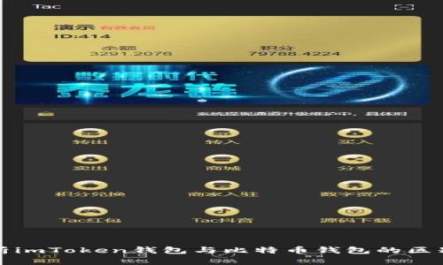 全面解析imToken钱包与比特币钱包的区别与特点