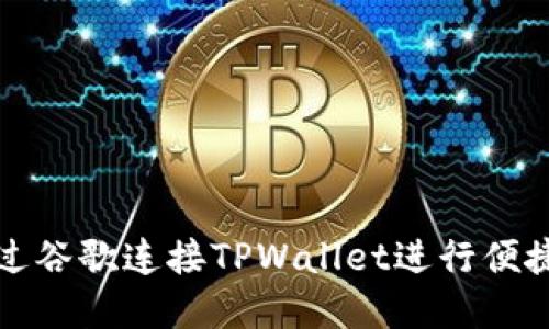 如何在手机上通过谷歌连接TPWallet进行便捷的数字资产管理