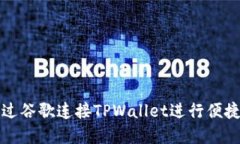 如何在手机上通过谷歌连接TPWallet进行便捷的数字