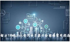 解决TPWallet中代币不显示余额的实用指南