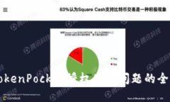 解决TokenPocket授权失败问题的全面指南