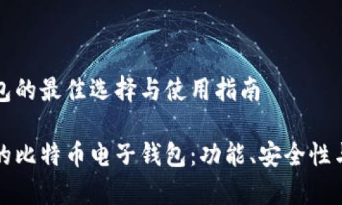 比特币电子钱包的最佳选择与使用指南

如何选择合适的比特币电子钱包：功能、安全性与使用体验分析