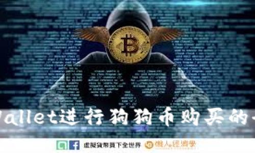 使用TPWallet进行狗狗币购买的全面指南