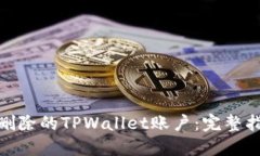 如何找回删除的TPWallet账户：完整指南与步骤