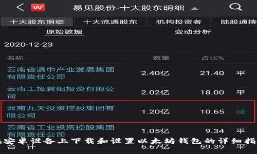 在安卓设备上下载和设置以太坊钱包的详细指南