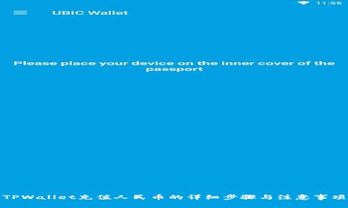 TPWallet充值人民币的详细步骤与注意事项