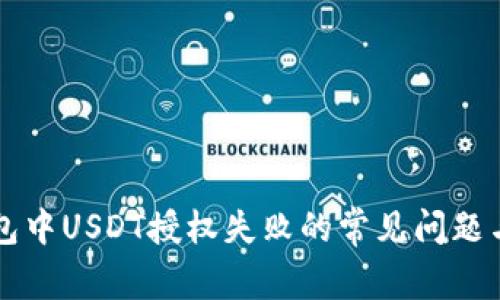 解决TP钱包中USDT授权失败的常见问题与步骤指南