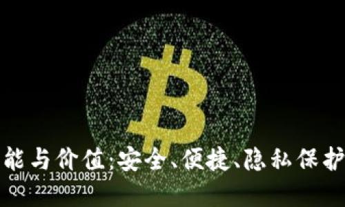 探秘TP身份证钱包的功能与价值：安全、便捷、隐私保护的数字身份管理新工具
