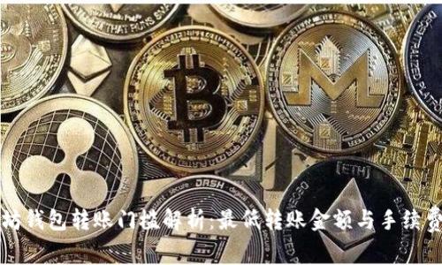 以太坊钱包转账门槛解析：最低转账金额与手续费详解