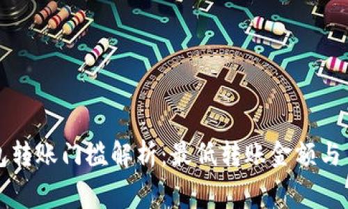 以太坊钱包转账门槛解析：最低转账金额与手续费详解