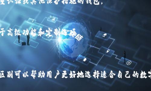 币包和比特币钱包之间有一些区别，但在许多情况下，它们可以互换使用。以下是它们的概念和关系的详细解释:

### 币包（Wallet）

1. **定义与功能**：
   币包通常是一个广泛的词，它不仅包括比特币钱包，还可以包括其他加密货币的钱包。币包的主要功能是安全存储和管理用户的数字资产。

2. **类型**：
   币包可以分为几种类型，主要包括热钱包和冷钱包。热钱包是在线钱包，容易访问，但安全性较低；冷钱包是离线存储，安全性高但操作起来不太方便。

3. **用户体验**：
   币包的用户体验设计通常保障用户能够方便快速地进行交易，同时也提供安全措施来防止黑客攻击和丢失资产。

4. **支持的币种**：
   一些币包只支持比特币，而一些则可以存储多种加密货币，如以太坊、莱特币等。选择合适的币包需要结合用户的需求来决定。

### 比特币钱包（Bitcoin Wallet）

1. **定义与功能**：
   比特币钱包是专门用于存储和管理比特币的应用程序或设备。它不仅可以保存比特币，还允许用户进行比特币的发送和接收。

2. **类型**：
   比特币钱包的类型多种多样，包括桌面钱包、移动钱包、网站钱包和硬件钱包。每种类型在使用场景、方便性和安全级别上存在不同的适应性。

3. **安全性**：
   比特币钱包通常提供多重签名和加密等安全功能，以保证用户的比特币资产得到妥善保护。用户在选择比特币钱包时，应关注钱包的安全性和隐私保护措施。

4. **交易费**：
   使用比特币钱包进行交易时，用户需要支付网络交易费用。由于比特币网络的拥堵状况，交易费可能会有所波动。

### 共同点与区别

1. **共同点**：
   币包和比特币钱包都旨在为用户提供方便的数字资产管理和交易功能。两者都需要密钥来确保交易的安全性。

2. **区别**：
   币包是一个更广泛的概念，可以包括多种加密货币的钱包；而比特币钱包则专门针对比特币进行设计。选择币包或比特币钱包取决于用户的需求以及所需支持的货币类型。

### 选择建议

1. **确定使用目的**：
   了解自己需要存储的加密货币类型，如果只关注比特币，并进行频繁交易，选择一个易于操作且安全的比特币钱包可能更为合适；如果需要同时管理多种加密货币，则选择一个支持多种币种的币包更为实用。

2. **安全性考虑**：
   在选择币包或比特币钱包时，安全性是一个关键因素。使用成熟的品牌、查看用户评价，选择提供双重认证或其他保护措施的钱包。

3. **易用性**：
   对于新手用户，选择界面友好，操作简单的钱包可以减少入门的障碍。而对于专业用户，可能更倾向于高级功能和定制选项。

### 结论

总结来说，币包和比特币钱包的概念有一定重叠，但它们在功能和完全支持的范围上有区别。理解这些区别可以帮助用户更好地选择适合自己的数字资产管理工具。在选择时，用户应该考虑自己的需求、安全性以及操作的简单性，从而做出明智的决策。