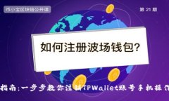 详细指南：一步步教你注销TPWallet账号手机操作流