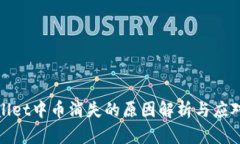 TPWallet中币消失的原因解析与应对措施