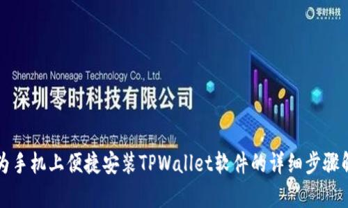 华为手机上便捷安装TPWallet软件的详细步骤解析