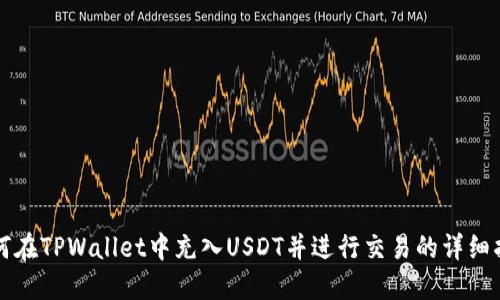如何在TPWallet中充入USDT并进行交易的详细指南